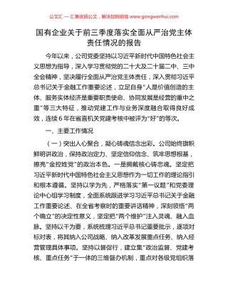 国有企业关于前三季度落实全面从严治党主体责任情况的报告