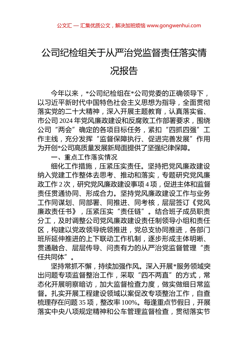 公司纪检组关于从严治党监督责任落实情况报告_第1页