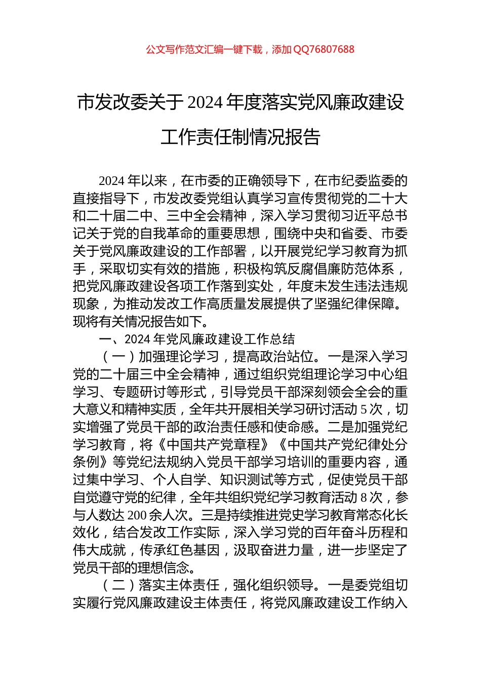 市发改委关于2024年度落实党风廉政建设工作责任制情况报告_第1页