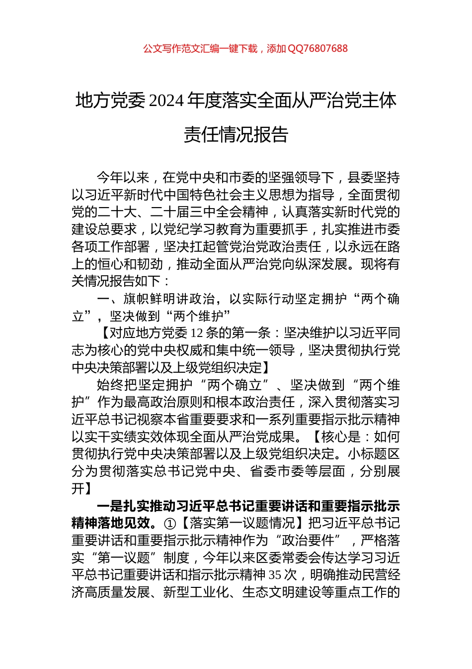 地方党委2024年度落实全面从严治党主体责任情况报告_第1页