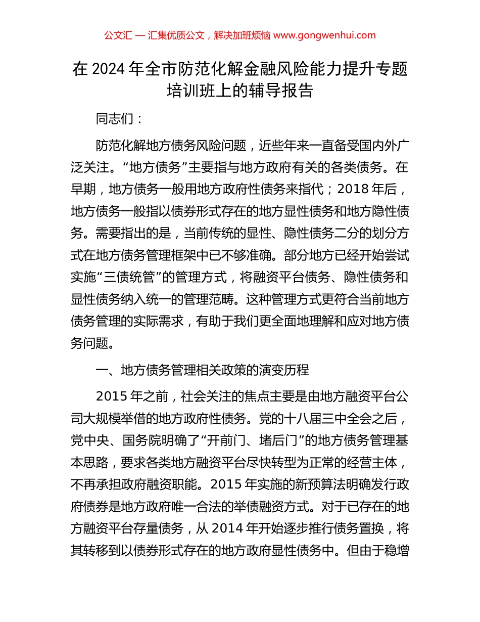 在2024年全市防范化解金融风险能力提升专题培训班上的辅导报告_第1页