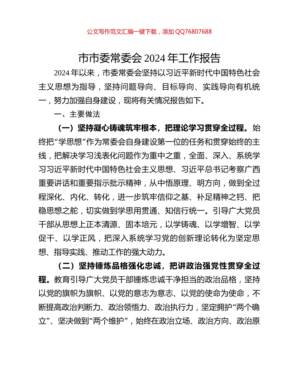 市市委常委会2024年工作报告_第1页