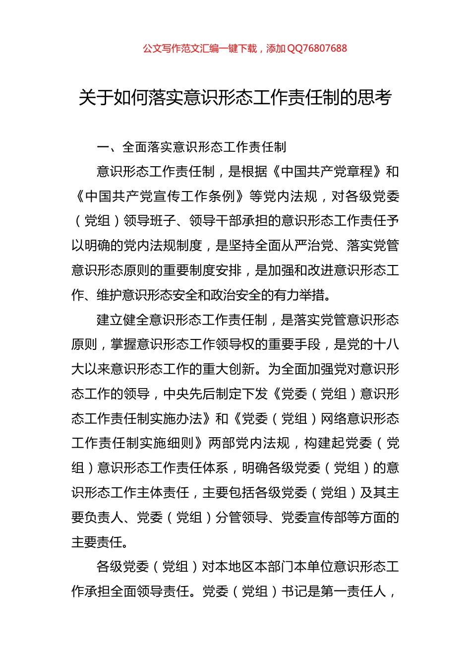 关于如何落实意识形态工作责任制的思考_第1页
