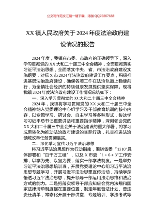XX镇人民政府关于2024年度法治政府建设情况的报告