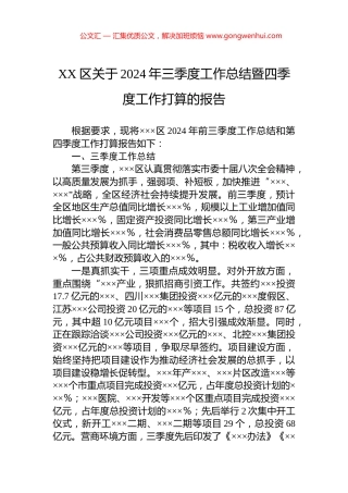XX区关于2024年三季度工作总结暨四季度工作打算的报告