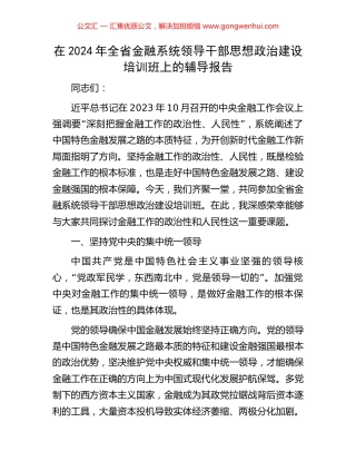 在2024年全省金融系统领导干部思想政治建设培训班上的辅导报告