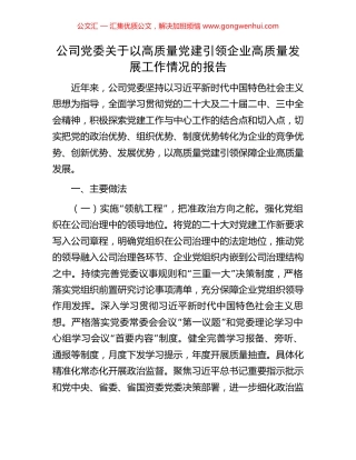 公司党委关于以高质量党建引领企业高质量发展工作情况的报告