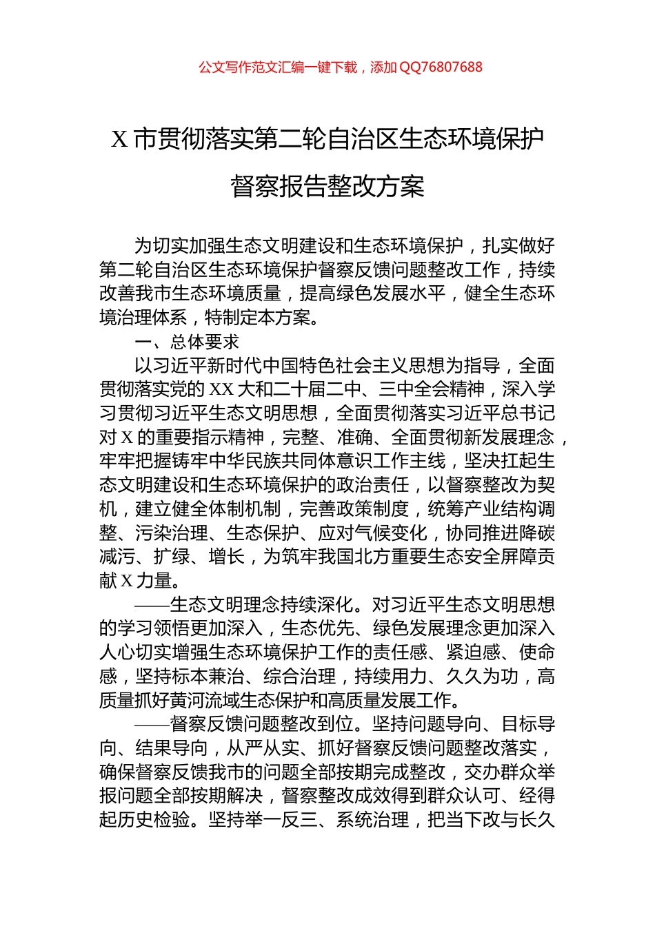 X市贯彻落实第二轮自治区生态环境保护督察报告整改方案_第1页