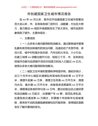 市创建国家卫生城市情况报告