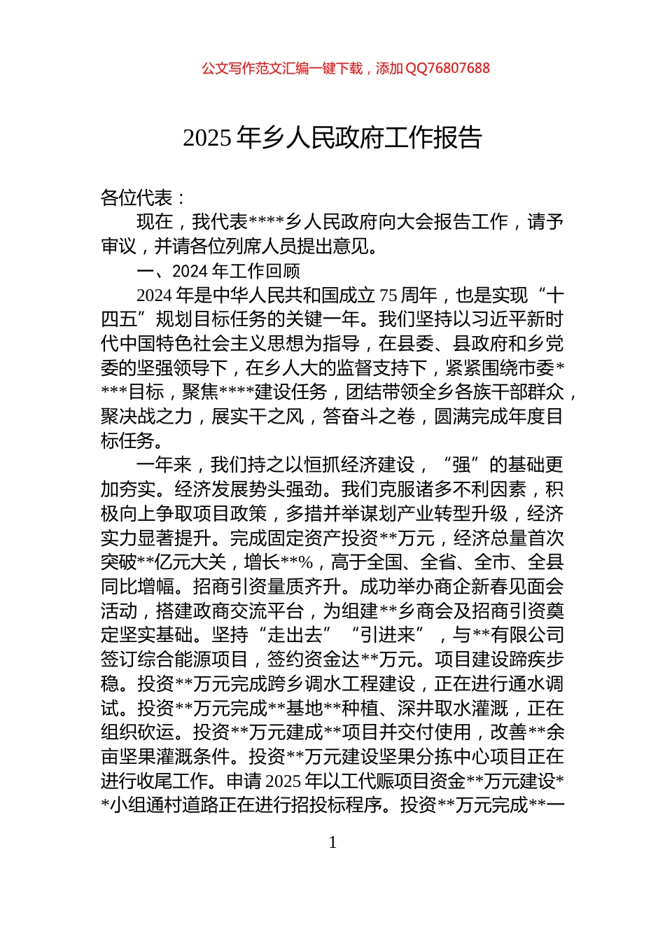 2025年乡人民政府工作报告_第1页