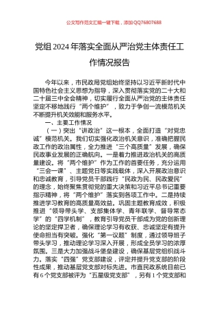 党组2024年落实全面从严治党主体责任工作情况报告