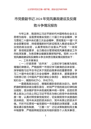 市党委副书记2024年党风廉政建设及反腐败斗争情况报告