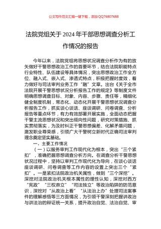 法院党组关于2024年干部思想调查分析工作情况的报告