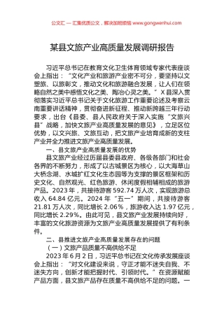 某县文旅产业高质量发展调研报告