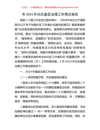 市2024年社区基层治理工作情况报告