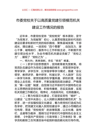 市委党校关于以高质量党建引领模范机关建设工作情况的报告 (2)