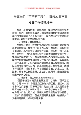 考察学习“百千万工程”、现代农业产业发展工作情况报告