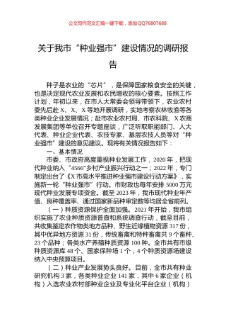 关于我市“种业强市”建设情况的调研报告