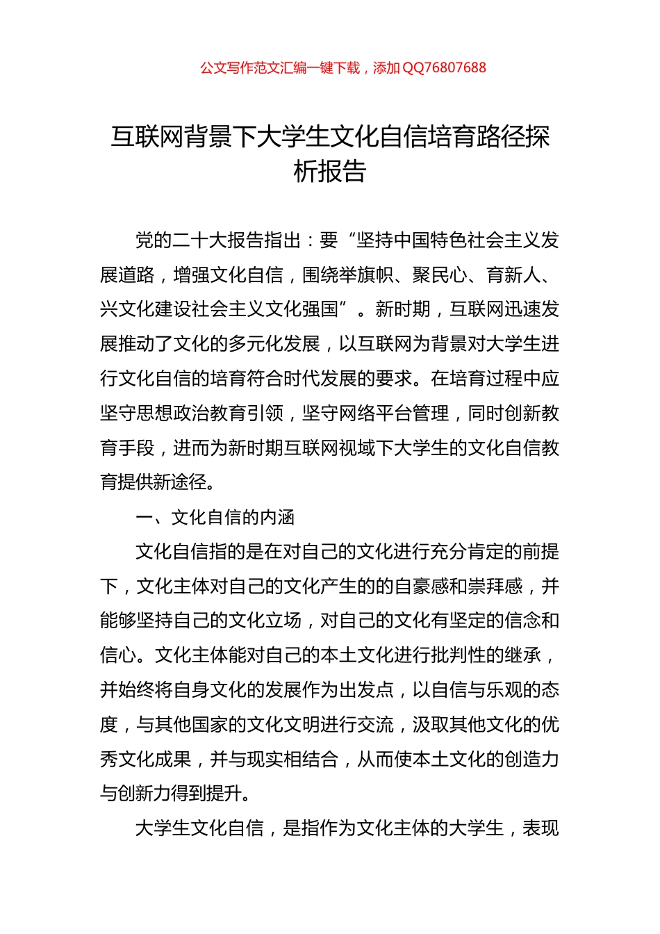 互联网背景下大学生文化自信培育路径探析报告_第1页