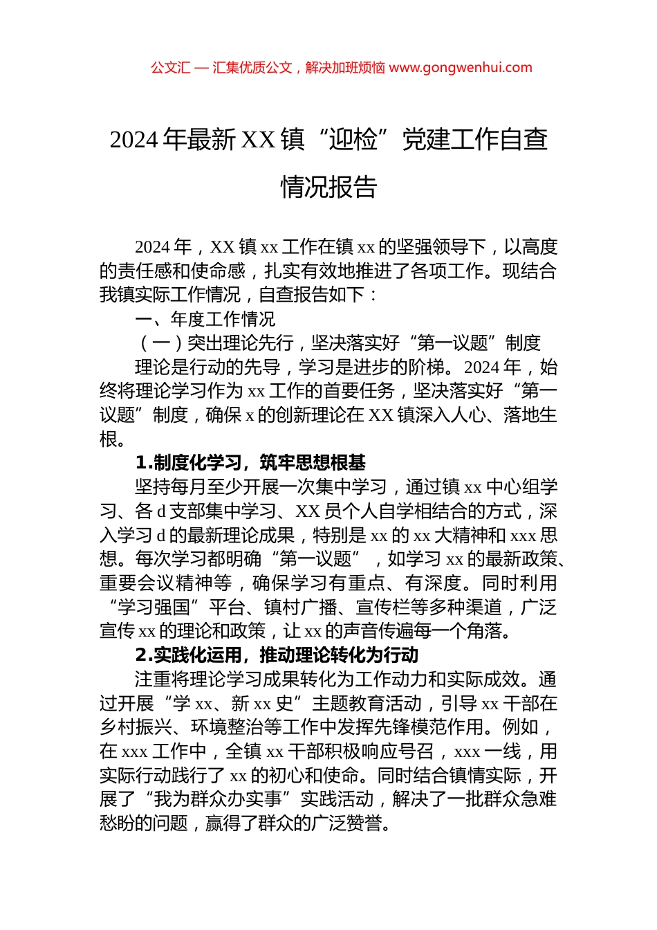 2024年最新XX镇“迎检”党建工作自查情况报告_第1页