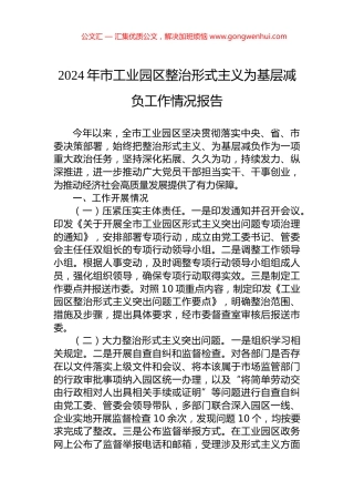 2024年市工业园区整治形式主义为基层减负工作情况报告