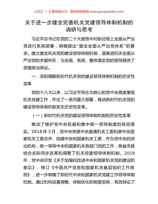 关于进一步健全完善机关党建领导体制机制的调研与思考
