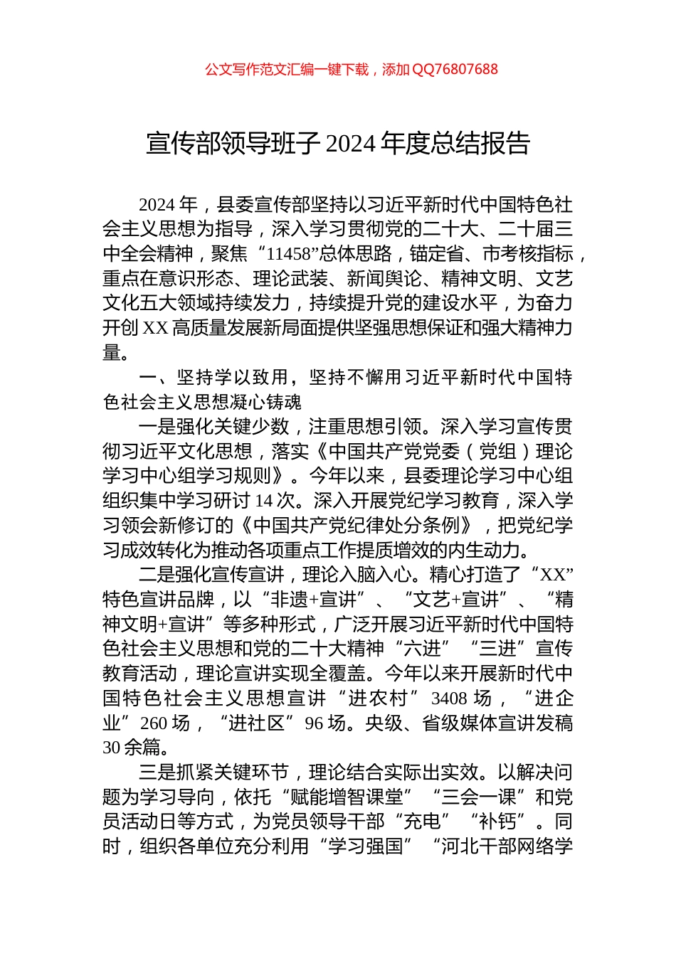 宣传部领导班子2024年度总结报告_第1页