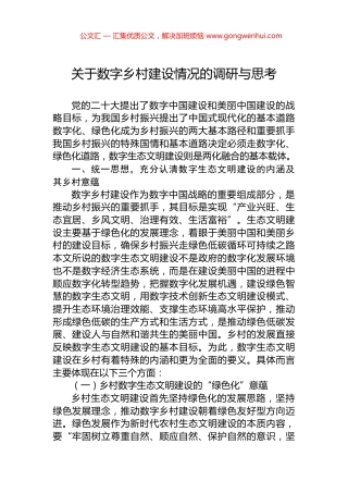 关于数字乡村建设情况的调研与思考