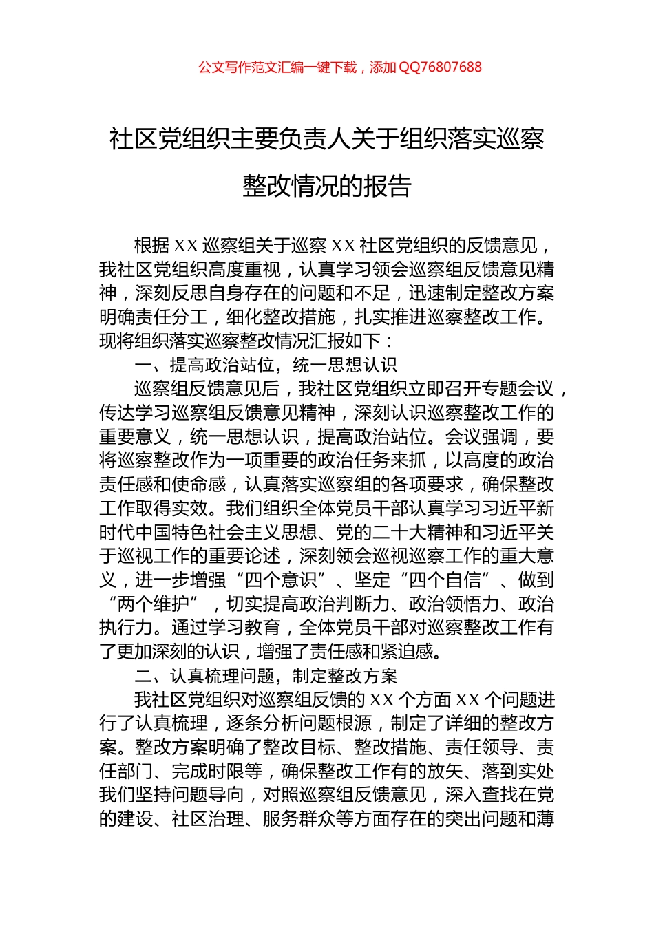 社区党组织主要负责人关于组织落实巡察整改情况的报告_第1页