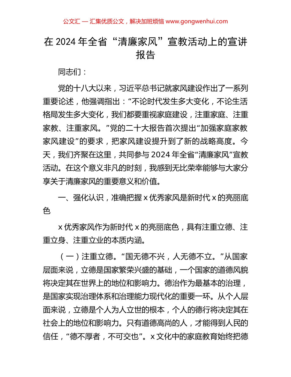 在2024年全省“清廉家风”宣教活动上的宣讲报告_第1页