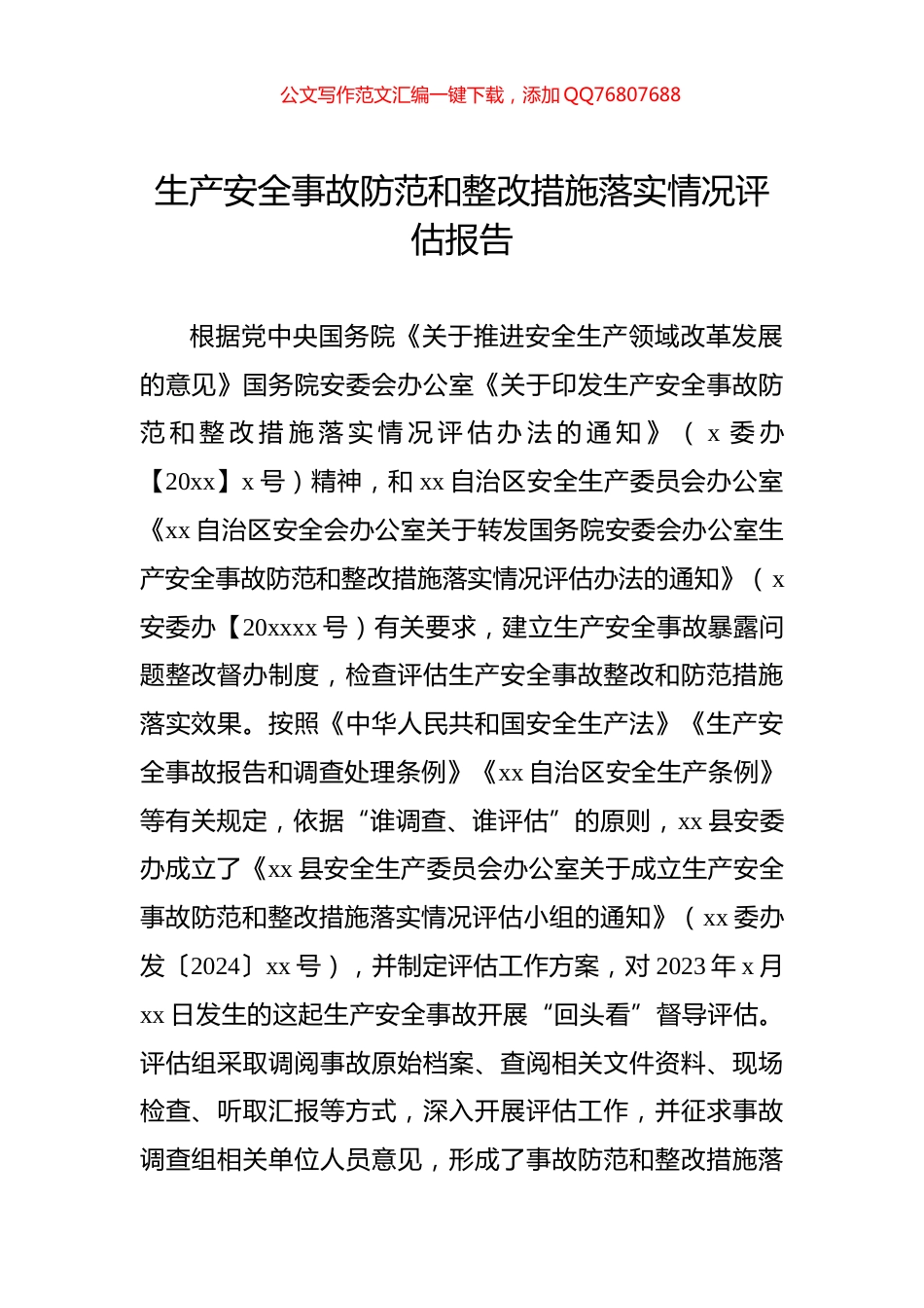 生产安全事故防范和整改措施落实情况评估报告_第1页
