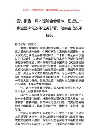 宣讲报告：深入理解全会精神，把握进一步全面深化改革任务部署、落实各项改革任务