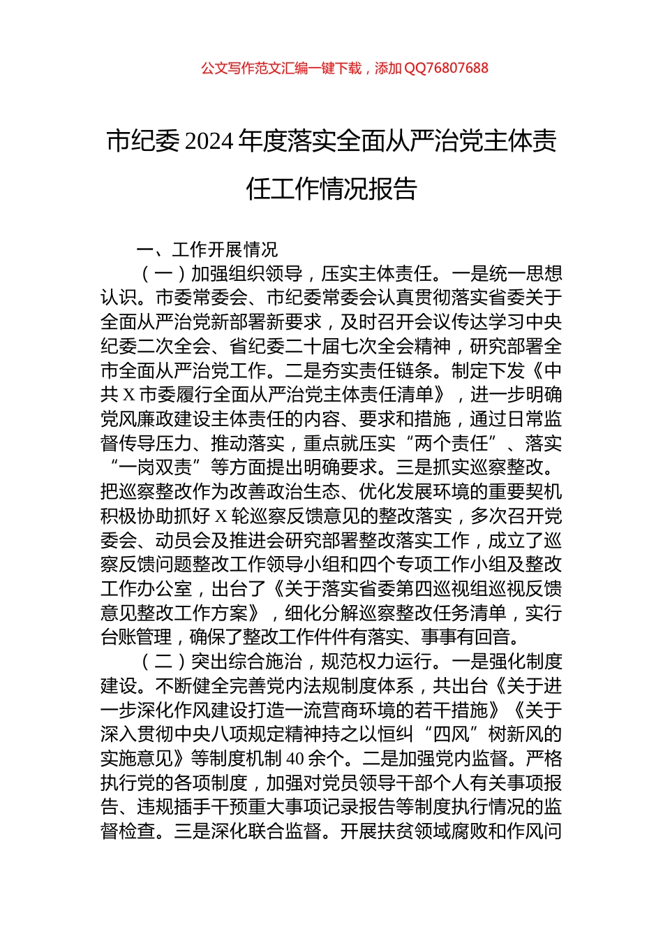 市纪委2024年度落实全面从严治党主体责任工作情况报告_第1页