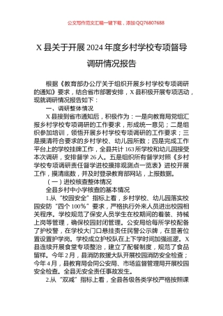 X县关于开展2024年度乡村学校专项督导调研情况报告