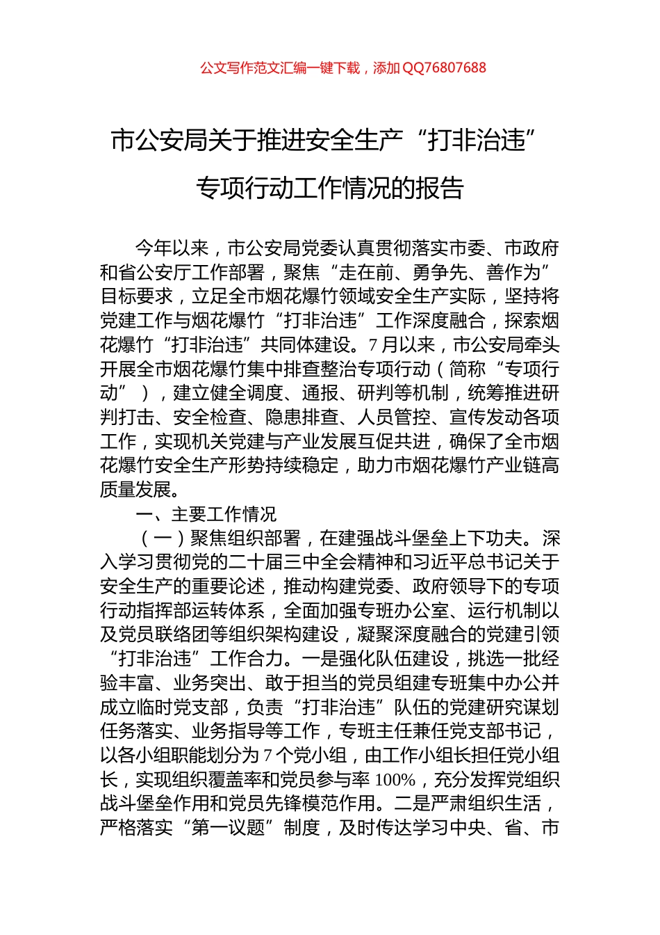 市公安局关于推进安全生产“打非治违”专项行动工作情况的报告_第1页