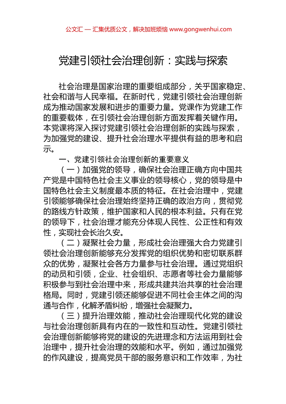 党建引领社会治理创新：实践与探索_第1页