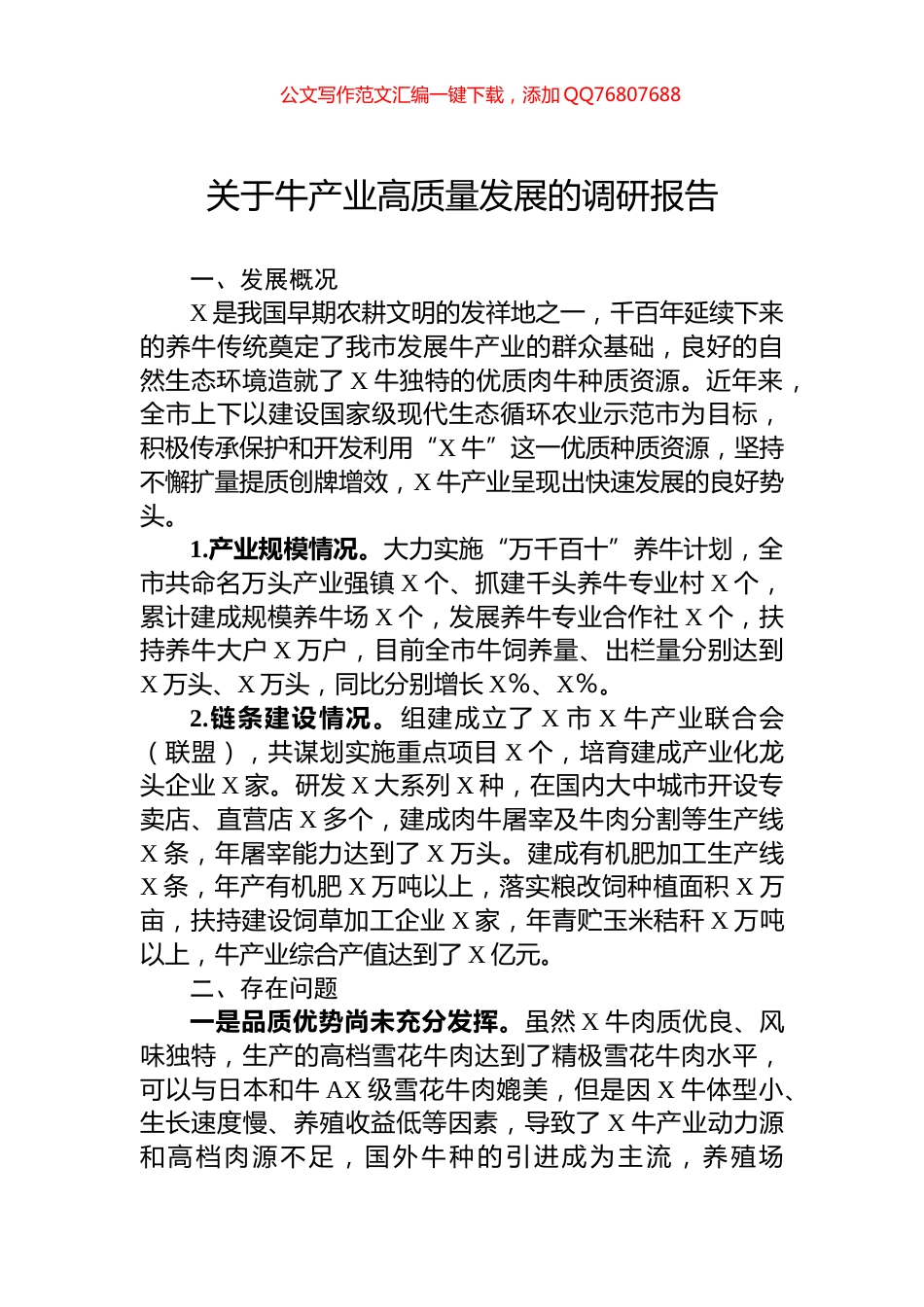 关于牛产业高质量发展的调研报告_第1页