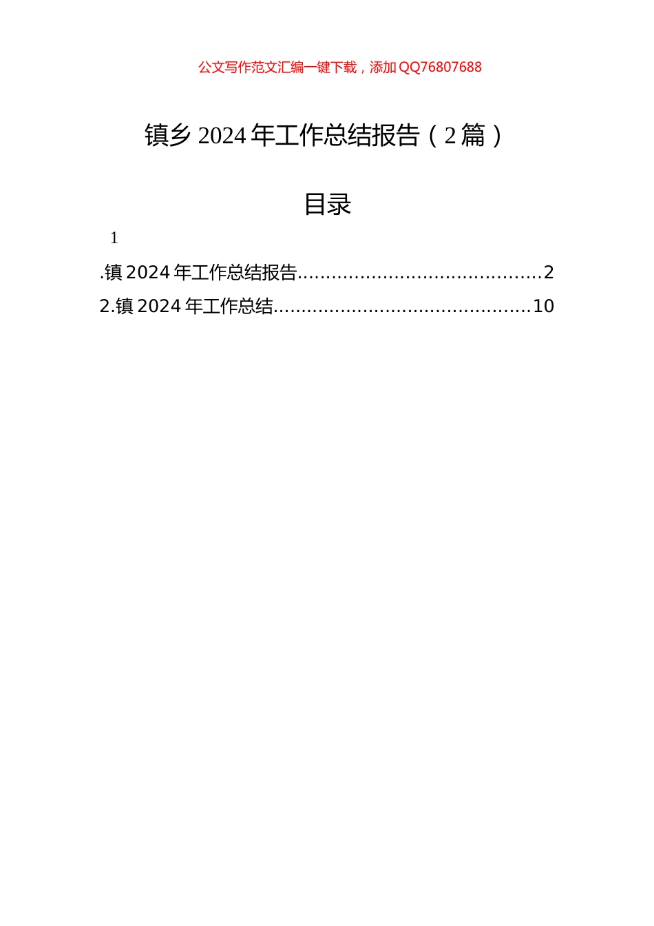 镇乡2024年工作总结报告（2篇）_第1页
