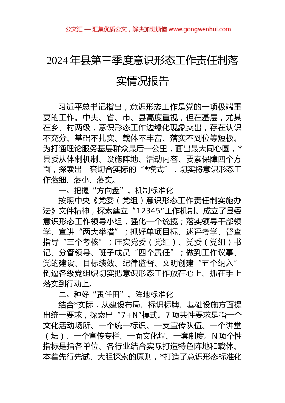 2024年县第三季度意识形态工作责任制落实情况报告 (2)_第1页