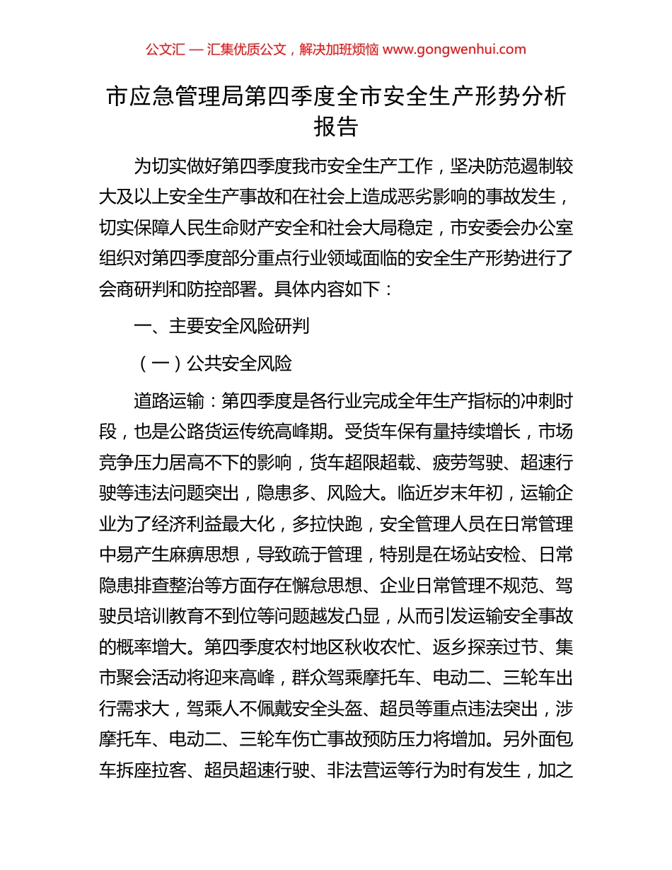 市应急管理局第四季度全市安全生产形势分析报告_第1页