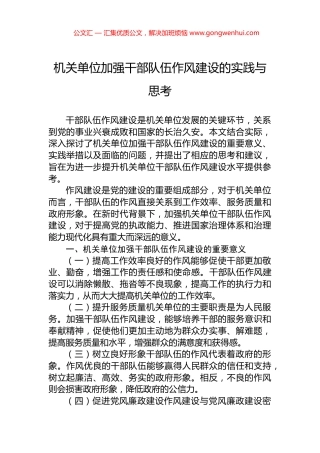 机关单位加强干部队伍作风建设的实践与思考