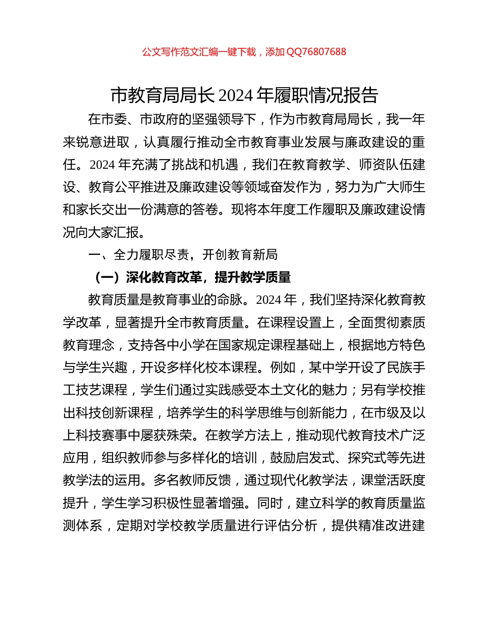 市教育局局长2024年履职情况报告_第1页