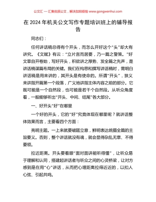 在2024年机关公文写作专题培训班上的辅导报告