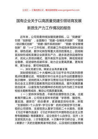 国有企业关于以高质量党建引领培育发展新质生产力工作情况的报告