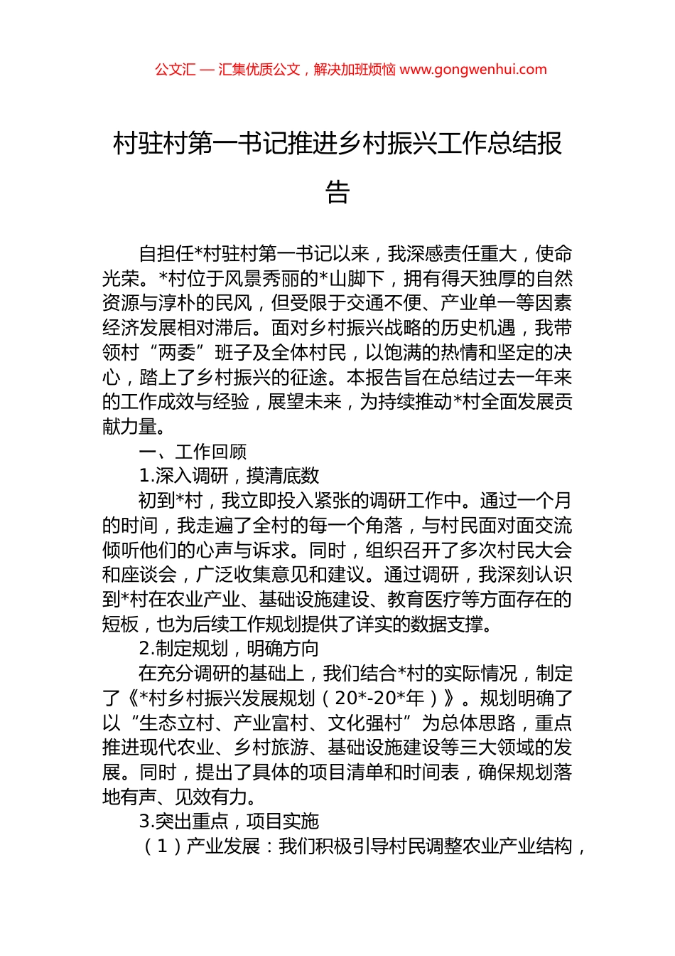 村驻村第一书记推进乡村振兴工作总结报告 (2)_第1页