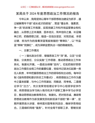 某局关于2024年度思想政治工作情况的报告