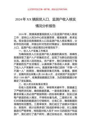 2024年XX镇脱贫人口、监测户收入核实情况分析报告