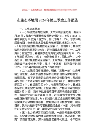市生态环境局2024年第三季度工作报告