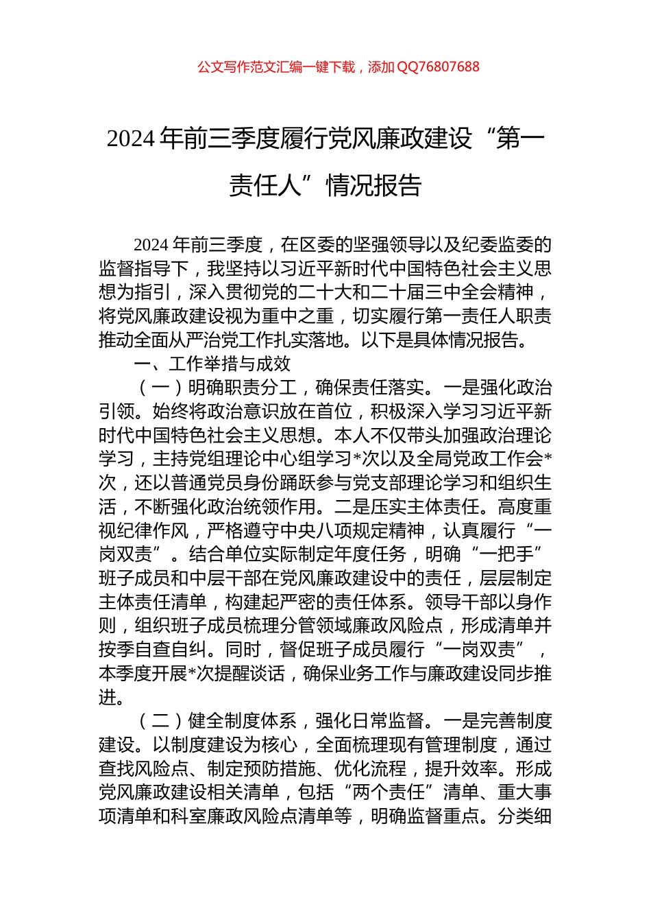 2024年前三季度履行党风廉政建设“第一责任人”情况报告_第1页