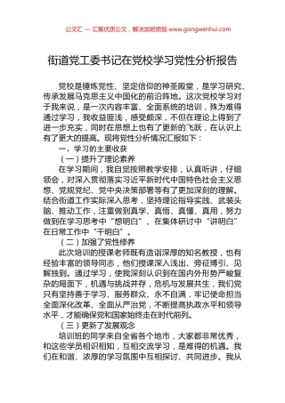 街道党工委书记在党校学习党性分析报告
